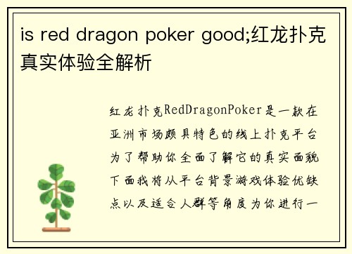 is red dragon poker good;红龙扑克真实体验全解析