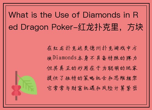 What is the Use of Diamonds in Red Dragon Poker-红龙扑克里，方块究竟有何妙用？
