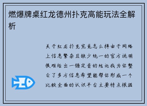 燃爆牌桌红龙德州扑克高能玩法全解析