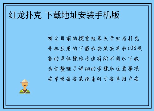 红龙扑克 下载地址安装手机版