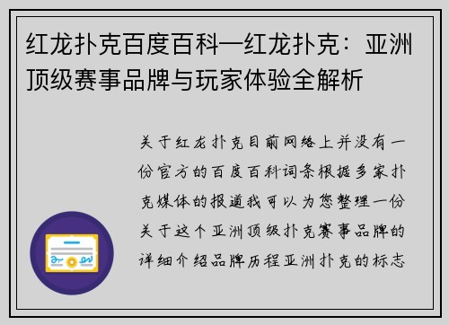 红龙扑克百度百科—红龙扑克：亚洲顶级赛事品牌与玩家体验全解析